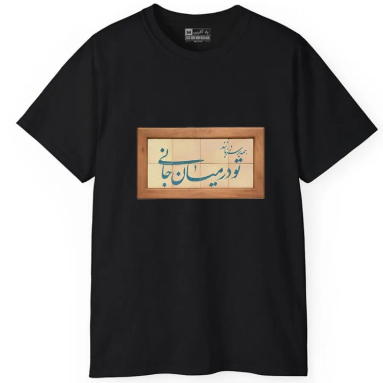 تیشرت آستین کوتاه مردانه طرح کلمه ایرانی شعر جنس نخ و پلی استر