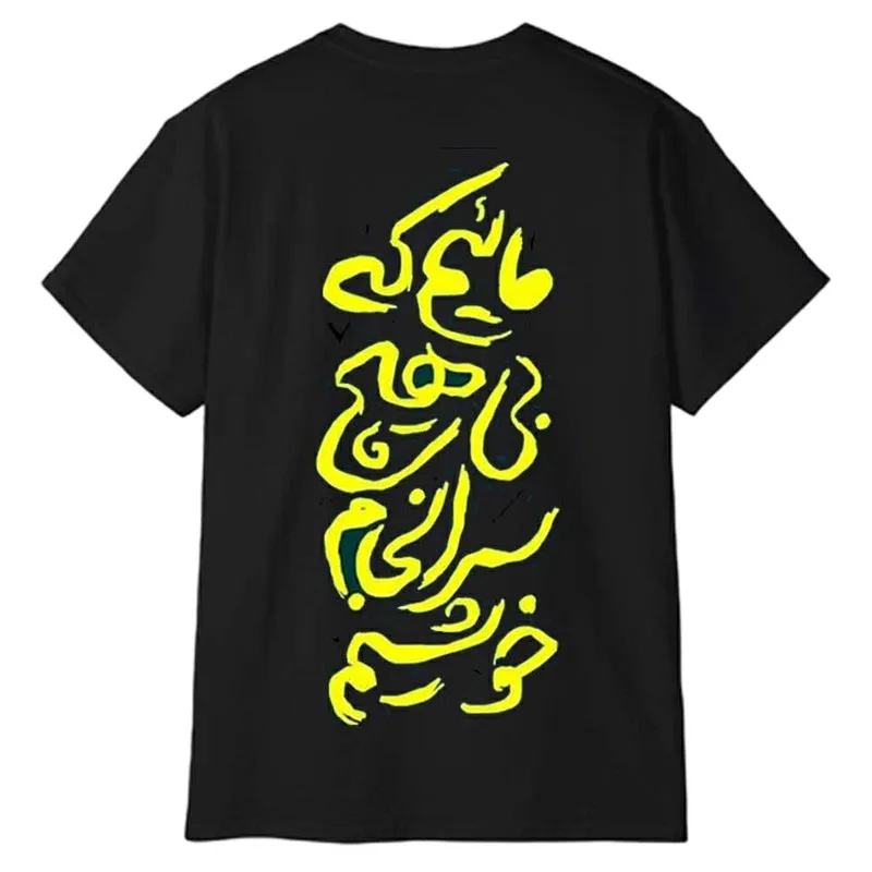 تیشرت آستین کوتاه مردانه پاد آفرین مدل شعر فارسی ماییم که بی هیچ سرانجام خوشیم