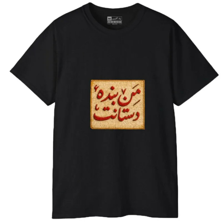 تیشرت آستین کوتاه مردانه پاد آفرین مدل کلمه ایرانی شعر